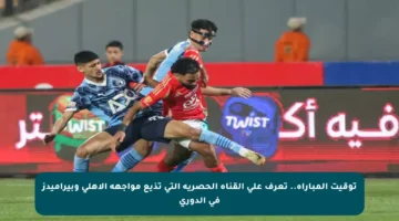 توقيت المباراة.. تعرف على القناة الحصرية التي تذيع مواجهة الأهلي وبيراميدز في الدوري